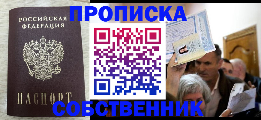 купить прописку в Зеленогорске