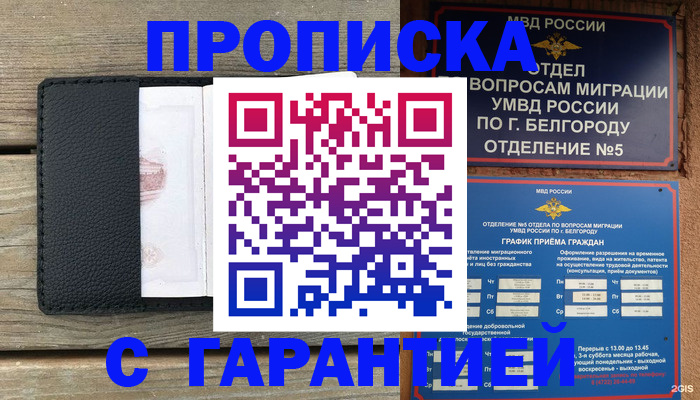 купить прописку в Зеленогорске